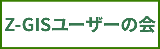 Z-GISユーザーの会