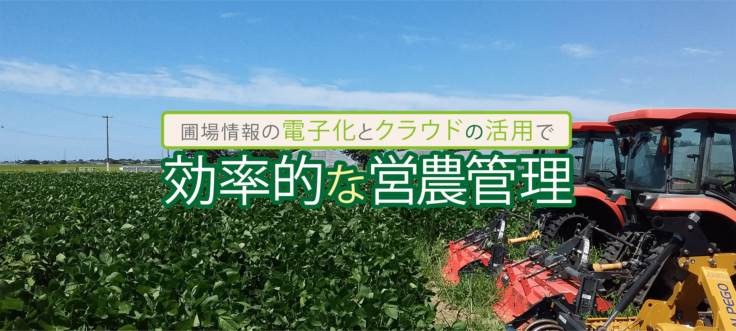 圃場情報の電子化とクラウドの活用で効率的な営農管理