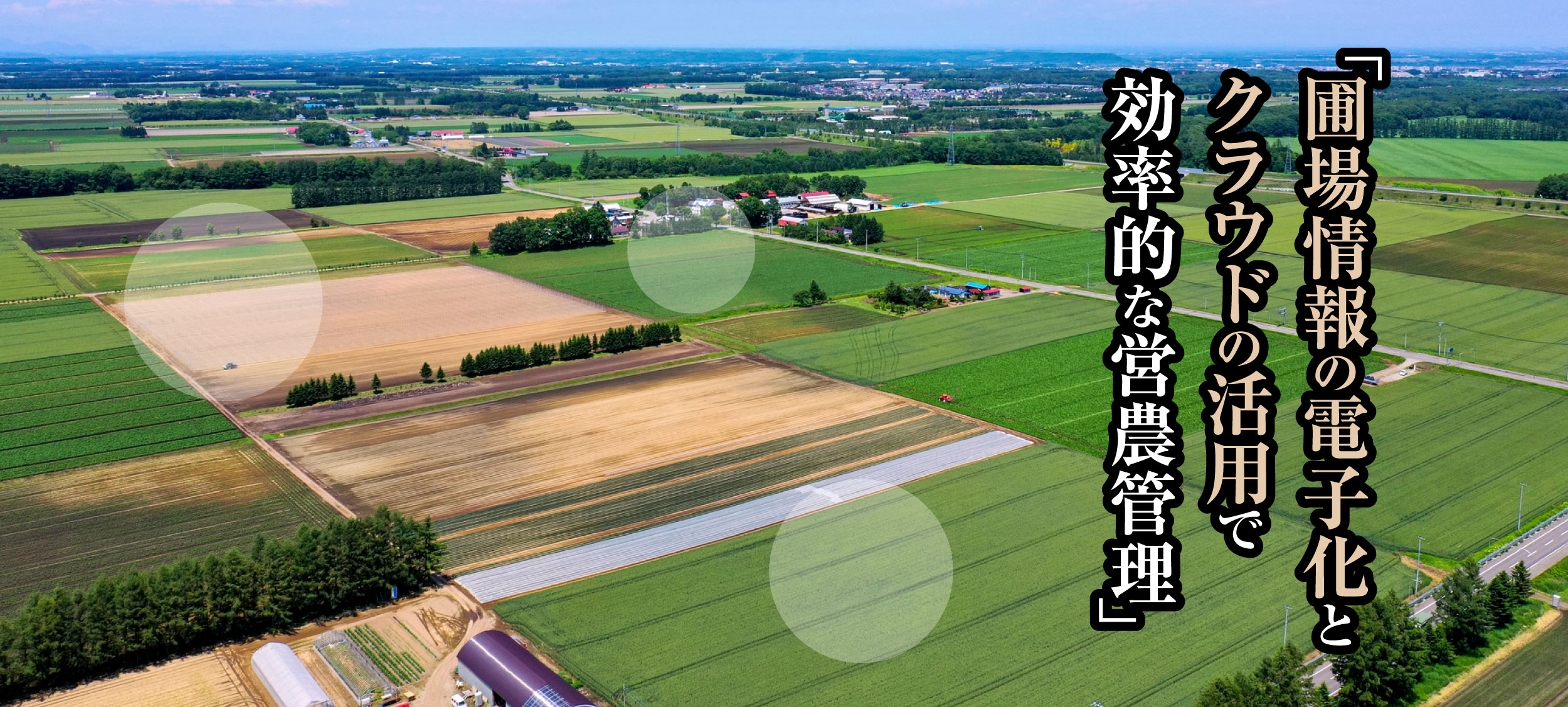 圃場情報の電子化とクラウドの活用で効率的な営農管理