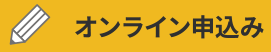 オンライン申し込み